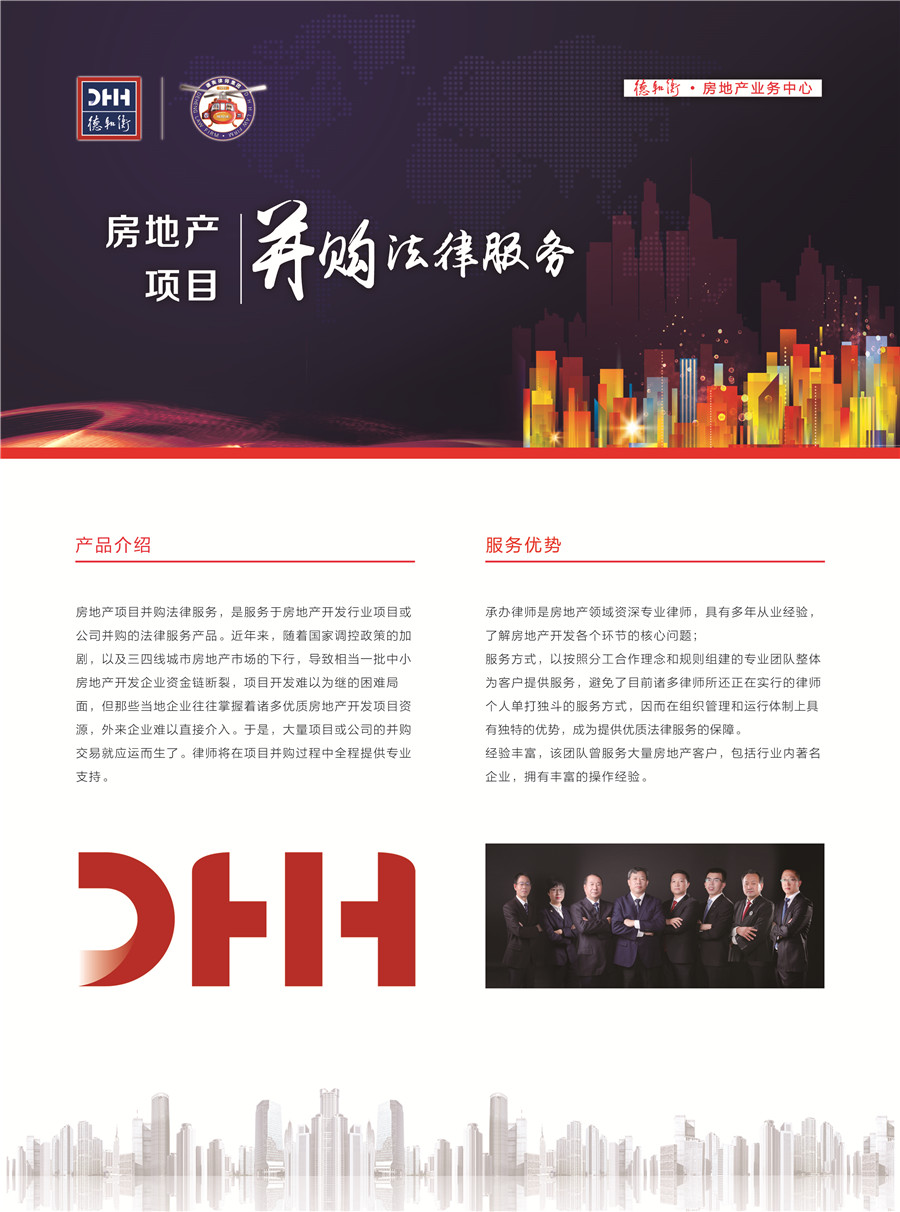 房地产项目并购法律服务-正面.jpg