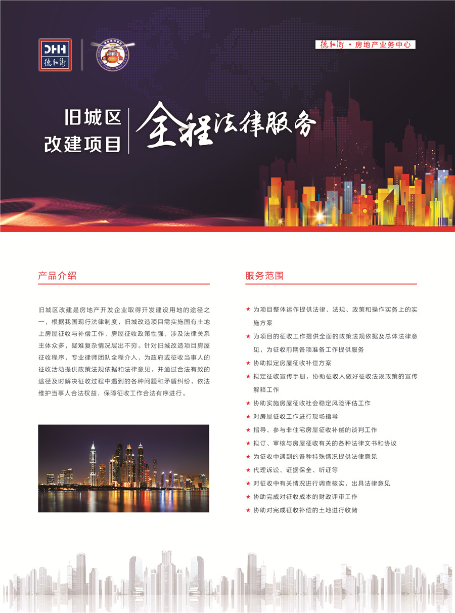 旧城区改建项目全程法律服务-正面.jpg